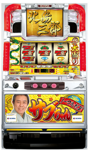 オリンピア ノーマルだよ!サブちゃん　中古パチスロ実機