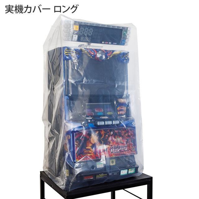 スロット・パチンコ実機の保管に最適！】実機カバー【透明で中身