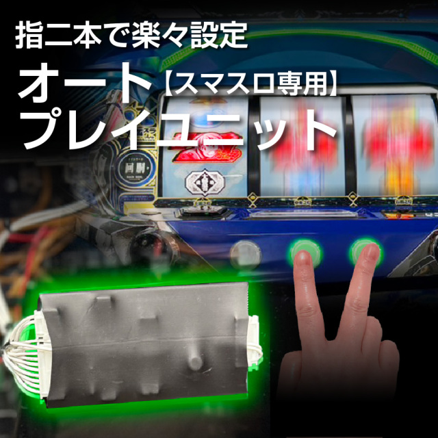 スマスロ専用オートプレイユニット