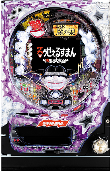 奥村 PACHINKO CR笑ゥせぇるすまん～欲望の大都会～甘デジ　中古パチンコ実機　[枠名：星波]　[4ch対応]