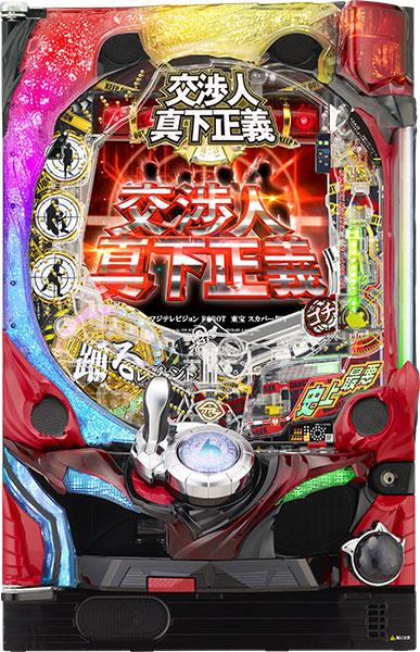 平和 CR交渉人 真下正義 中古パチンコ実機