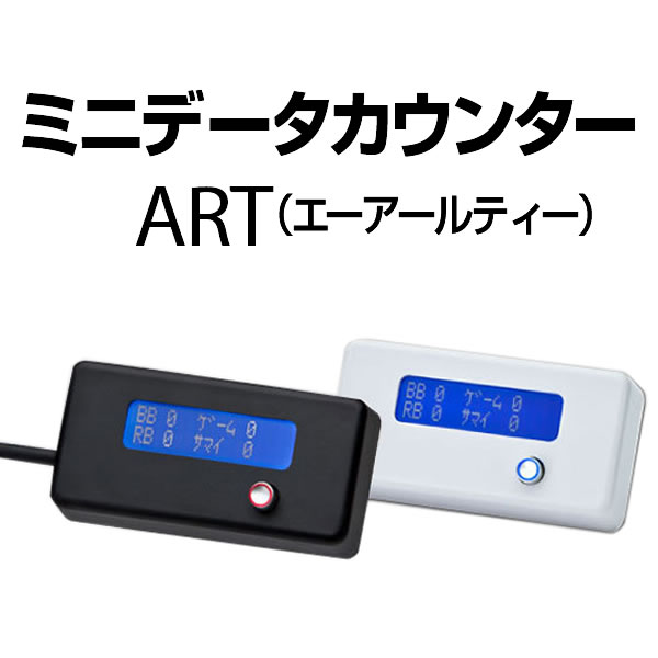 ☆中古動作確認済み☆小型パチスロデータカウンター☆ パチスロ用】ミニデータカウンター ART 【ART・差枚数・機械割