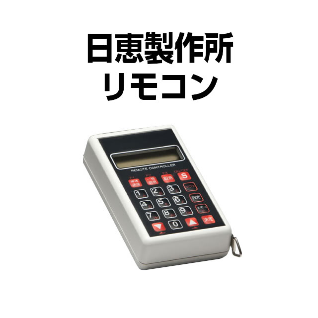 日恵製作所　リモコン　【新品】
