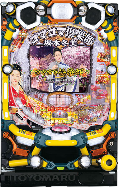豊丸 PAコマコマ倶楽部with坂本冬美99ver. 中古パチンコ実機 ホーム