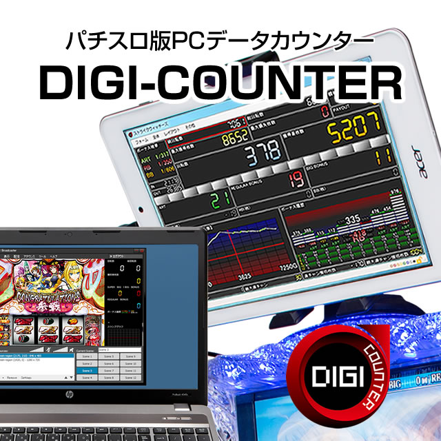 パチスロ版PCデータカウンター「DIGI-COUNTER」を利用できるようになるオプションキット　【こちらを利用するにはおぐろくパチンコカウンターが必要です】