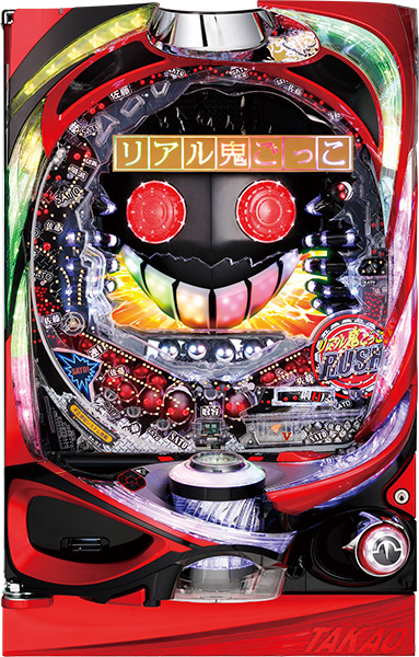 高尾 CRリアル鬼ごっこ273ver.　　中古パチンコ実機