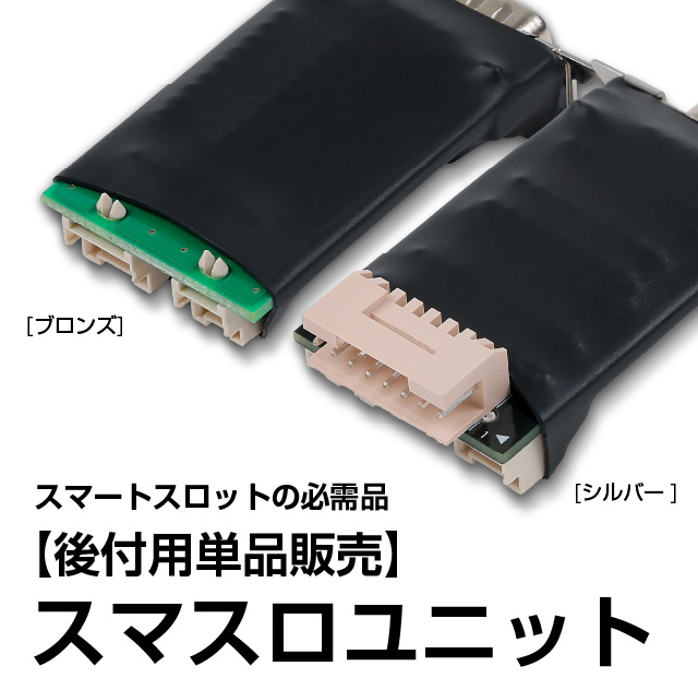 スマスロユニットの商品一覧