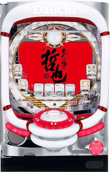 大一 CR哲也 玄人の頂へ 天運ver 中古パチンコ実機　[枠名：イマジネーション プラス]　[4ch対応]