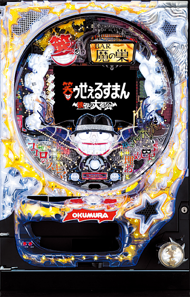 奥村 PACHINKO CR笑ゥせぇるすまん～欲望の大都会～　中古パチンコ実機