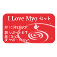 I Love Myo　セット｜レメディ.com　ホメオパシージャパン正規販売店