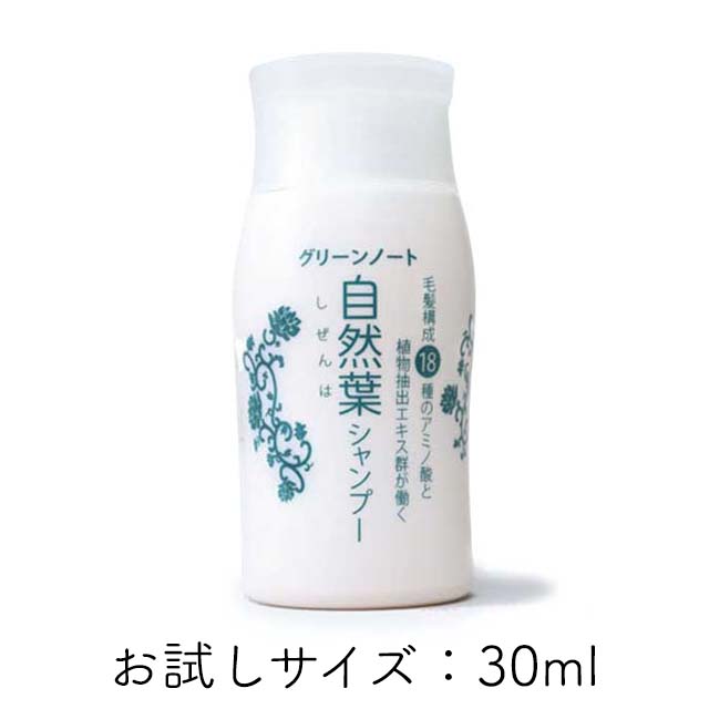 自然葉（しぜんは）シャンプー  お試し30ml