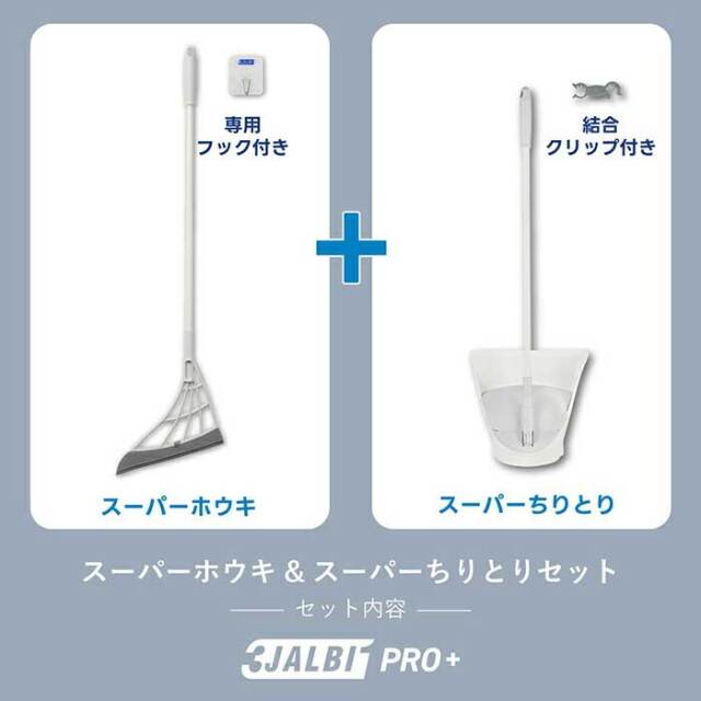 スリージャルビ プロ プラス スーパーホウキ