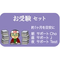 お受験セット｜レメディ.com　ホメオパシージャパン正規販売店