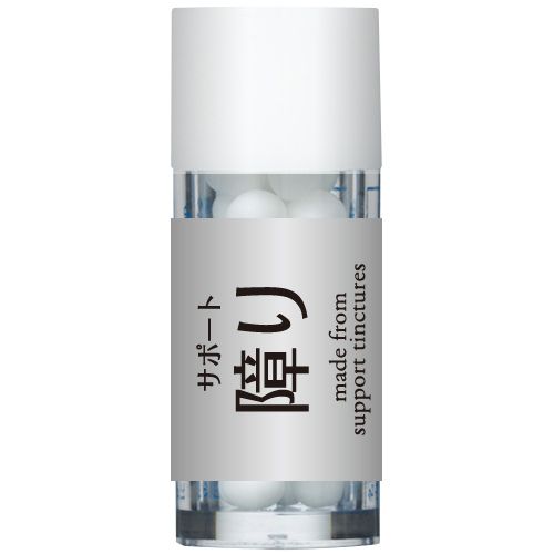 サポートレメディー障り（小）