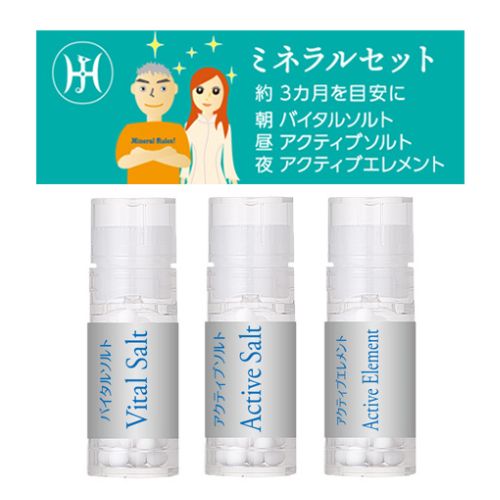 ミネラルセット