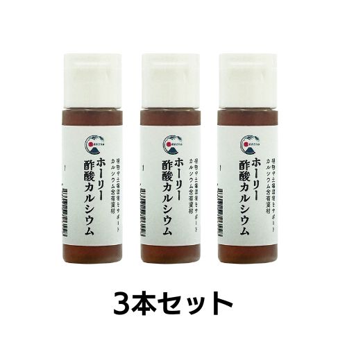 ホーリー酢酸カルシウム3本セット