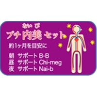 プチ内美セット｜レメディ.com　ホメオパシージャパン正規販売店
