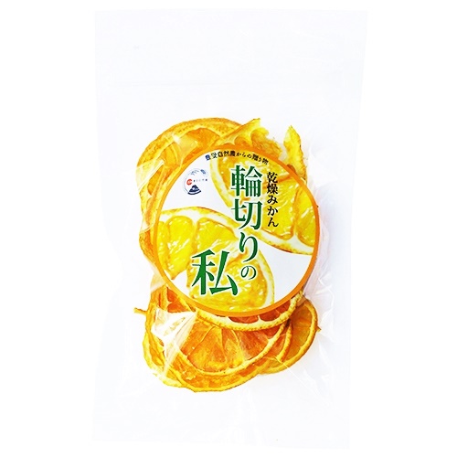 乾燥みかん　輪切りの私