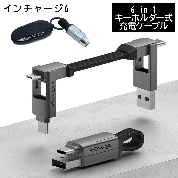 充電ケーブル iphone type-c 6in1 3in1 マグネット 急速 キーホルダー incharge6 インチャージ6 充電ケーブル USBケーブル USBタイプC ライトニングケーブル