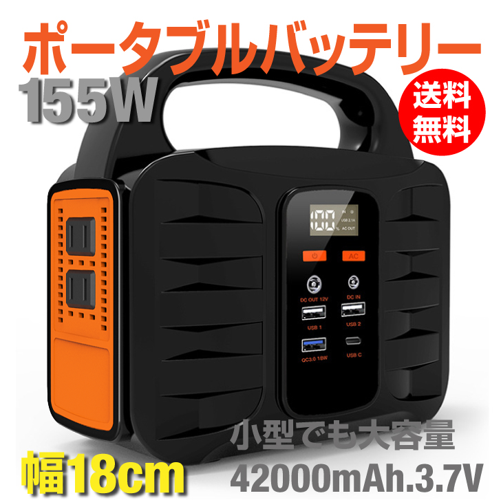 ポータブル電源 ( ポタ電 / 軽量 / 小型 ) 停電時の備えに ポータブルバッテリー PC電源可 節電時の利用 155wh/42000mAh 3.7V AC出力150W LEDライト アウトドア 地震対策 キャンプ 防災 スマホ充電 災害 停電 大容量 車中泊 | 充電器 持ち運び バッテリー 蓄電器 非常用電源