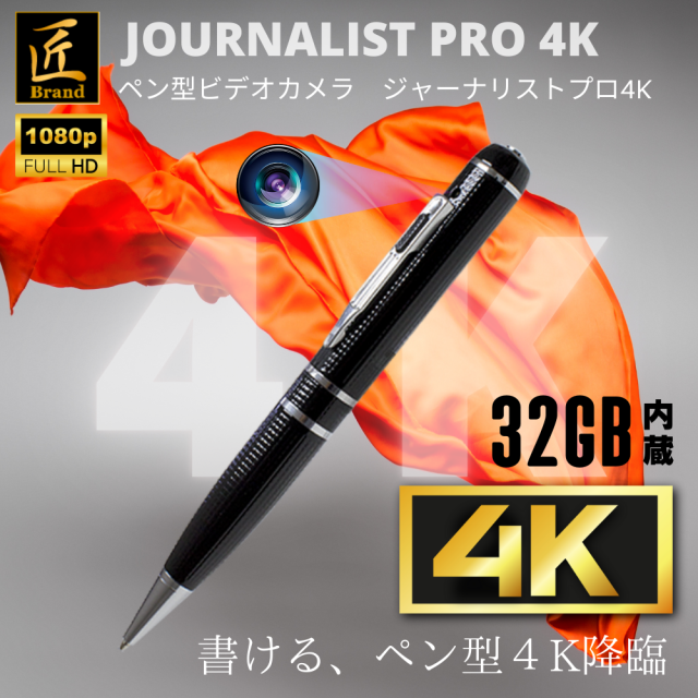 【送料無料】匠ブランド ペン型カメラ ボールペン型小型カメラ 高画質 長時間録画録音 静止画 隠し スパイカメラ 動体検知 32GB内蔵 撮影時のみ上書き『Journalist Pro 4K』(ジャーナリスト プロ4K)TK-PEN-31