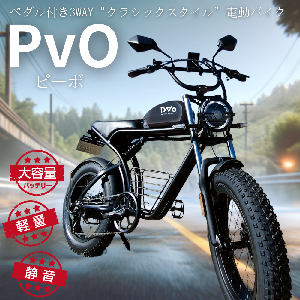 電動バイク「PvO」（ピーボ）