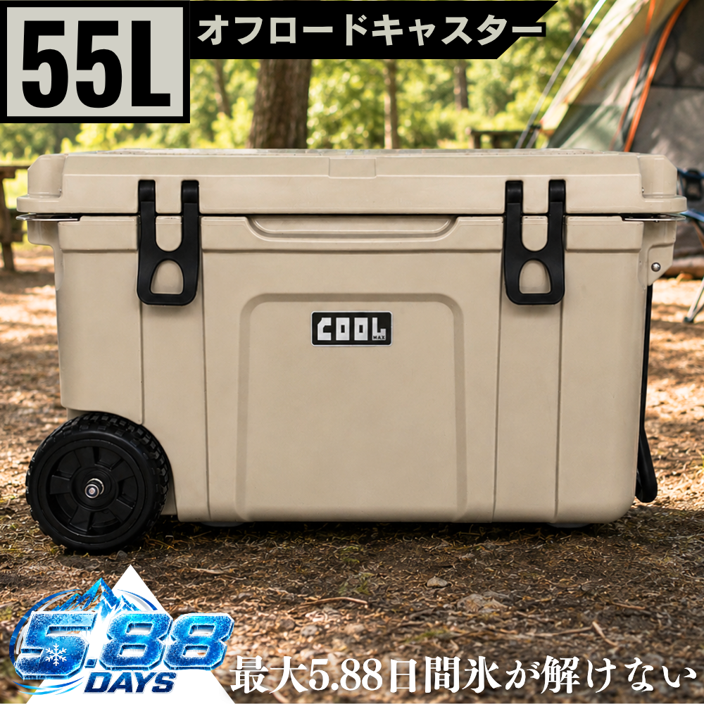 クールマックス クーラーボックス（ 55L/58QT） ベージュ キャスター付き保冷ボックス 車載 冷蔵庫 災害 長時間 アウトドア UV耐性 氷保存 BBQ 熱中症対策グッズ