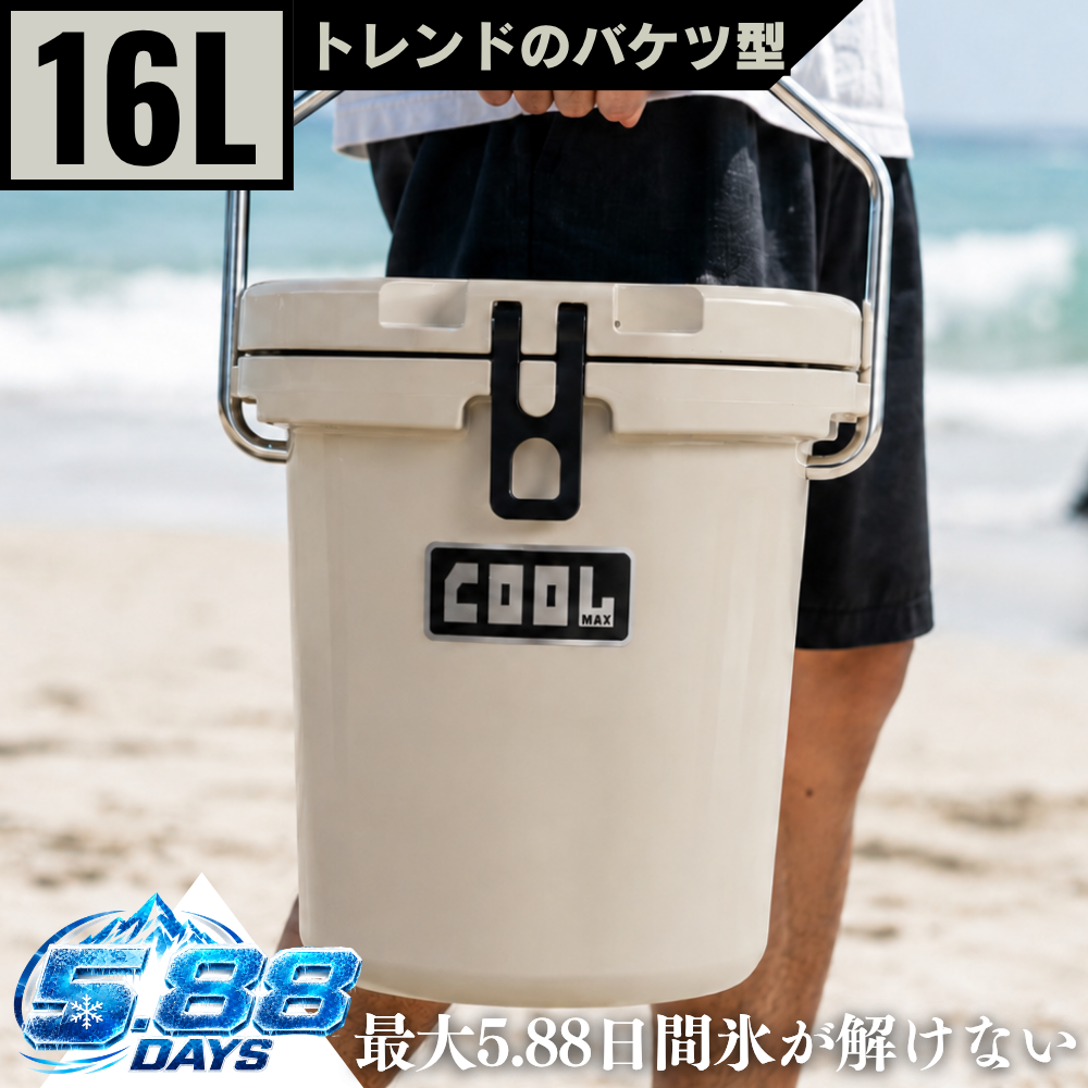 クールマックス クーラーボックス（16L/17QT） ベージュ バケツ型保冷ボックス 車載 冷蔵庫 災害 長時間 アウトドア UV耐性 氷保存 BBQ 熱中症対策グッズ