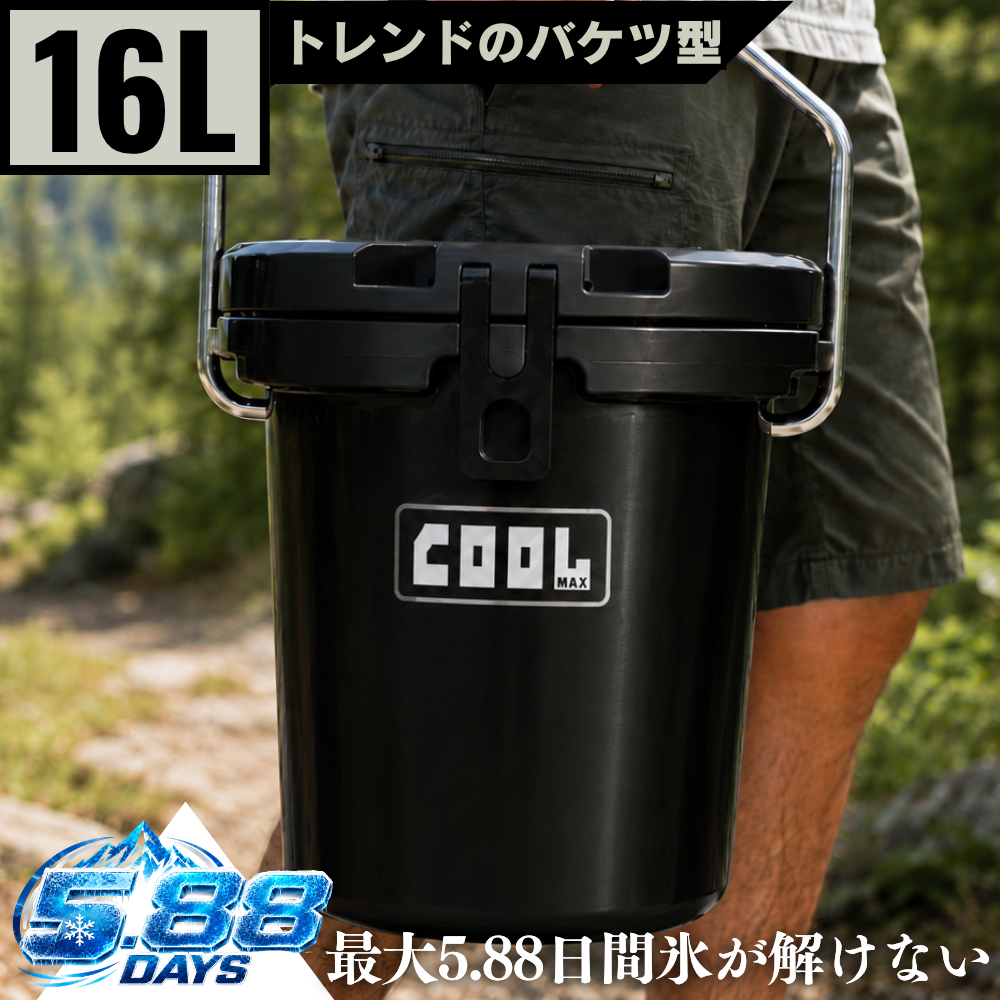 クールマックス クーラーボックス（16L/17QT） ブラック バケツ型 保冷ボックス 車載 冷蔵庫 災害 長時間 アウトドア UV耐性 氷保存 BBQ 熱中症対策グッズ