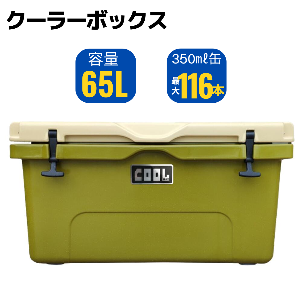 クールマックス 65L