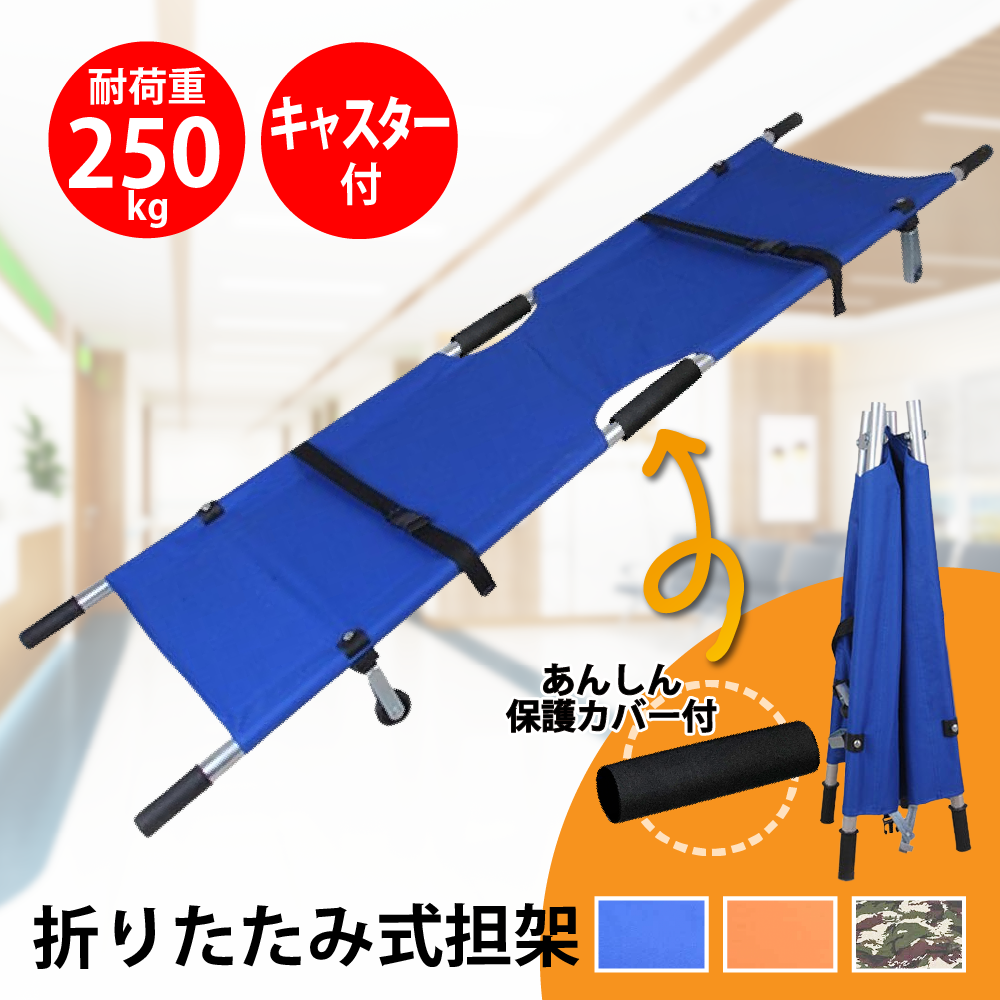 折りたたみ担架