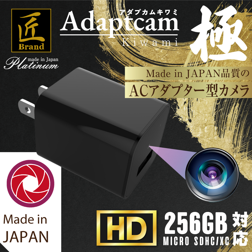 匠ブランド ACアダプター型カメラ 小型 高画質  隠しカメラ スパイカメラ 動画撮影 動体検知 写真撮影 スマホ操作 『Adaptcam　極』（アダプカム　キワミ）TKJ-ACP-03