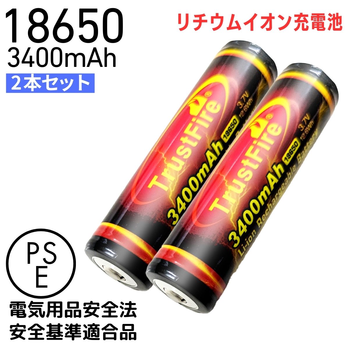 18650 リチウムイオン 電池 大容量 3400mAh バッテリー リチウムイオン 充電池 3.7V 4.2V 長さ 69mm 保護回路 PSE 認証 法定届け出 TrustFire トラストファイヤー 正規品 保証 2本 セット カメラ 懐中電灯 長時間 非常用 照明 電源 防犯 防災 テレワーク 備蓄品
