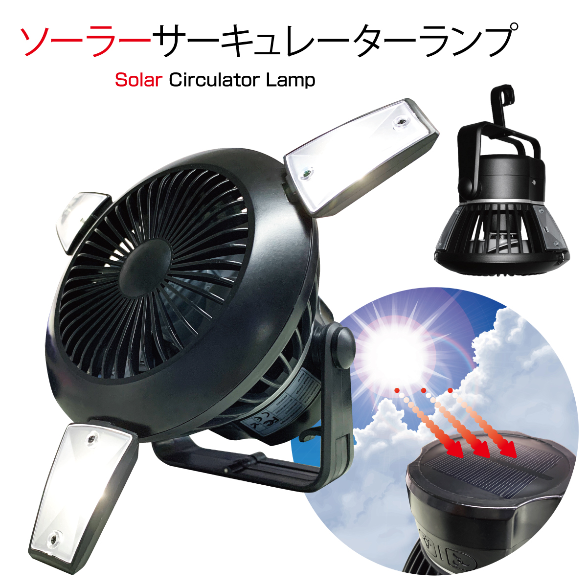 扇風機 ソーラー 充電 キャンピングファン USB キャンプ ライト サーキュレーター コードレス スマホ充電器 機能 ファン付き ランタン 扇風機付き ソーラーランタン 防災 災害時 備蓄 対策 アウトドア BBQ 充電式 卓上 扇風機 フラッシュライト 虫よけ ランプ