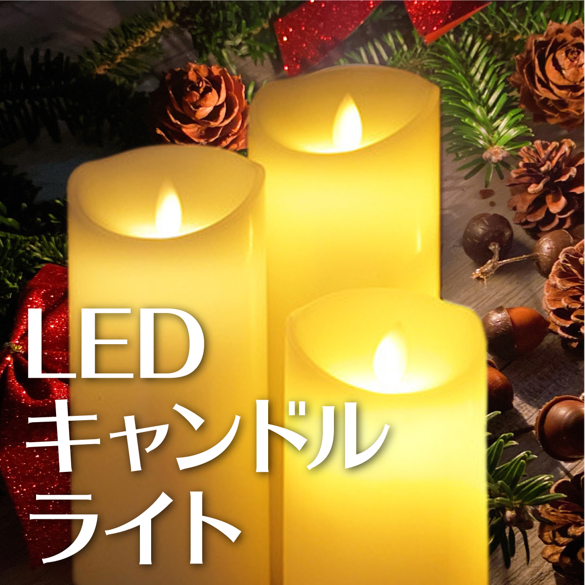 LED キャンドルライト リモコン付 寝室 間接照明 おしゃれ 揺らぎ キャンドル 寝室 癒しライト インテリアライト 照明 スタンドライト フロアライト スタンド照明 電池式 本格キャンドル リモコン付き