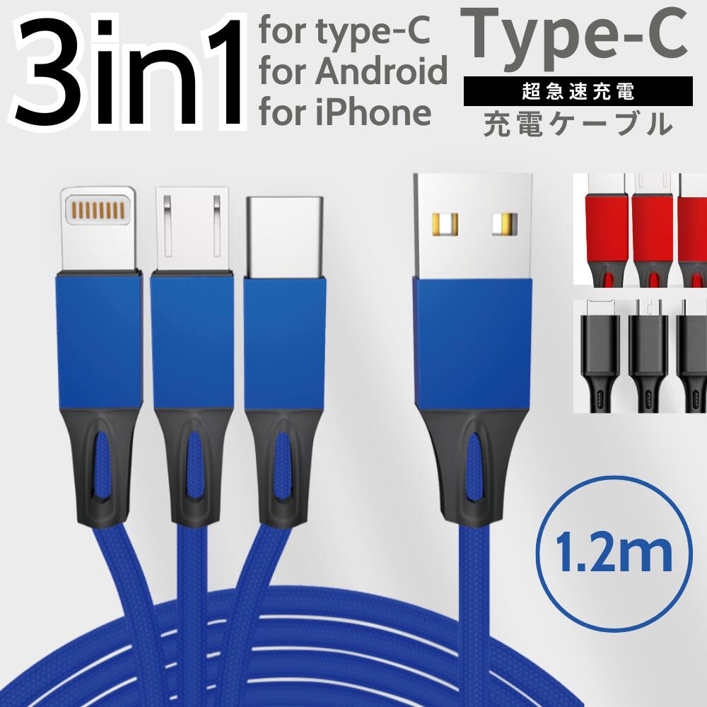 Lightning Micro USB Type-C 3in1 マルチ 充電ケーブル 急速充電 1.2m 携帯 スマホ iPhone Android Type C 3 in 1 コード iPhone 11 iPhoneX iPhne8 iPhone7 iPhone6 iPhoneSE Android Xpeira ライトニング RS-3INUSB-BL