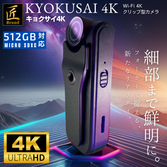 クリップ型小型カメラ「KYOKUSAI4K」