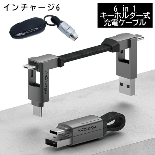充電ケーブル iphone type-c 6in1 3in1 マグネット 急速 キーホルダー incharge6 インチャージ6 充電ケーブル USBケーブル USBタイプC ライトニングケーブル