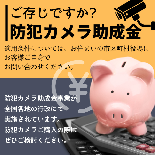 防犯カメラ助成金