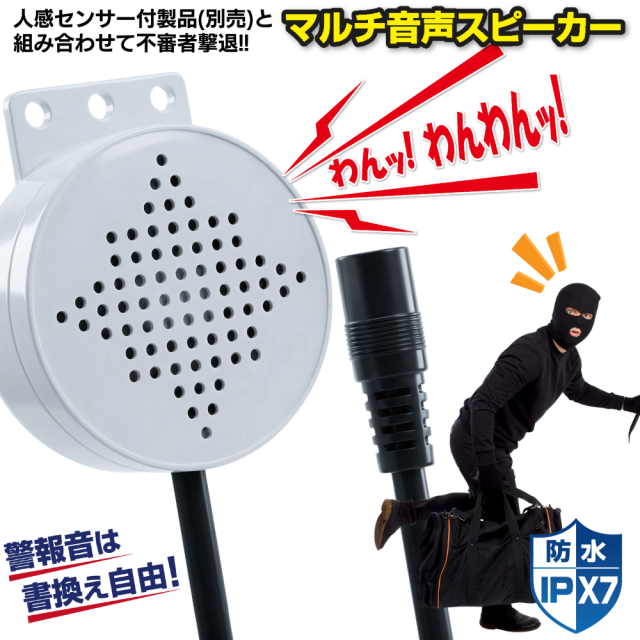 マルチ音声スピーカー