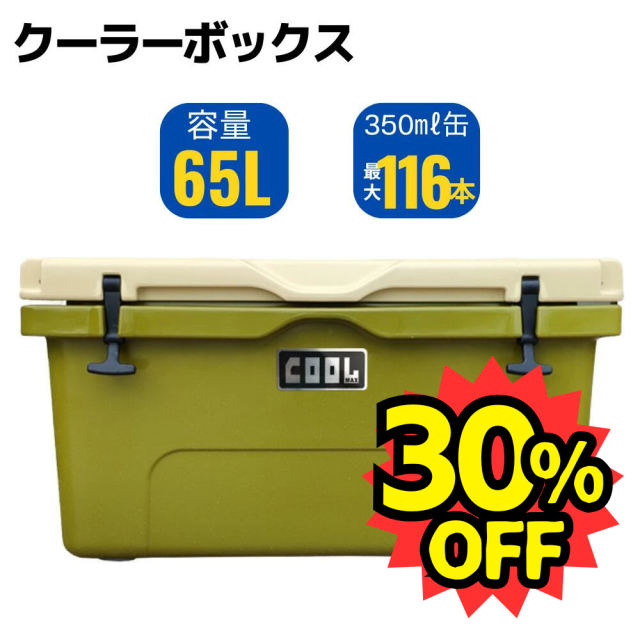 クールマックス クーラーボックス（65L/69QT) ハードクーラーボックス ミリタリーグリーン 保冷ボックス 車載 冷蔵庫 災害 長時間 アウトドア UV耐性 氷保存 BBQ 熱中症対策グッズ