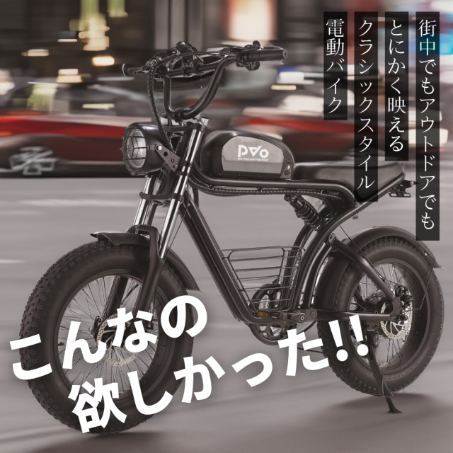 PARVAT「電動バイク PvO」