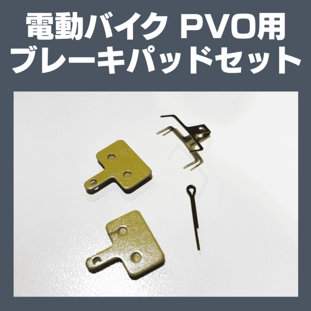 PVO ブレーキパッド