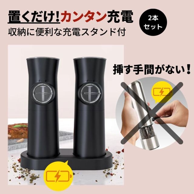 2個セット ペッパーミル ( ペッパーミル / 電動 / 充電式 ) ソルト