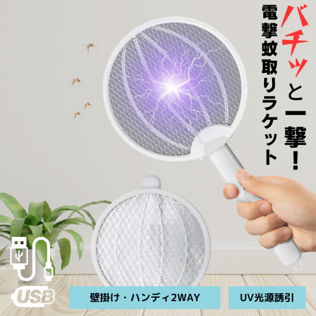 電撃殺虫ラケット