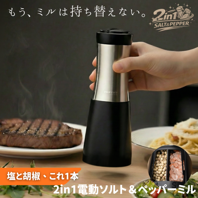 2in1電動ソルト＆ペッパーミル