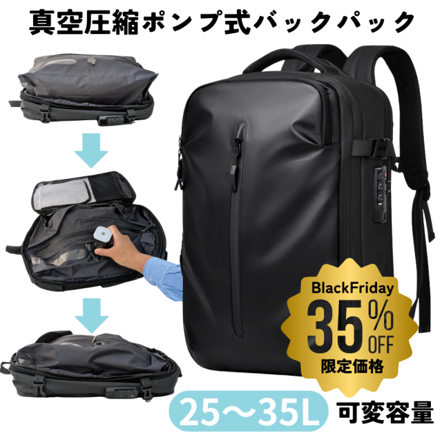 真空圧縮リュック