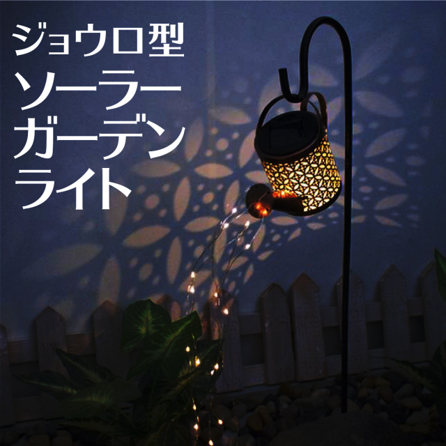ガーデンライト ソーラー式 屋外装飾照明 ソーラー充電 じょうろ型 防湿防雨 自動点灯 アンティーク おしゃれ 防犯 ガーデン ベランダ テラス 歩道 屋外 クリスマス 記念日 飾り ランプ 長持ち