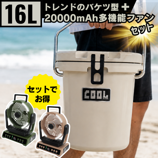 クールマックス扇風機セット