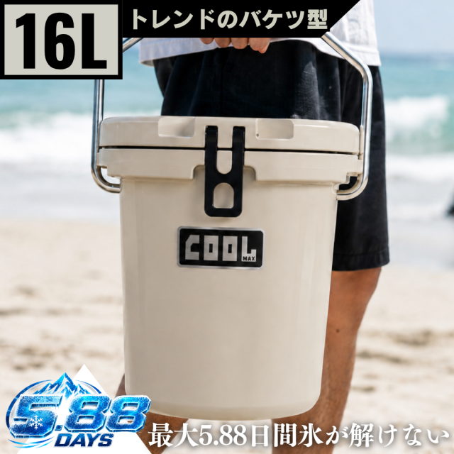 クールマックス クーラーボックス（16L/17QT） ベージュ バケツ型保冷ボックス 車載 冷蔵庫 災害 長時間 アウトドア UV耐性 氷保存 BBQ 熱中症対策グッズ